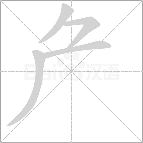 厃念什么字