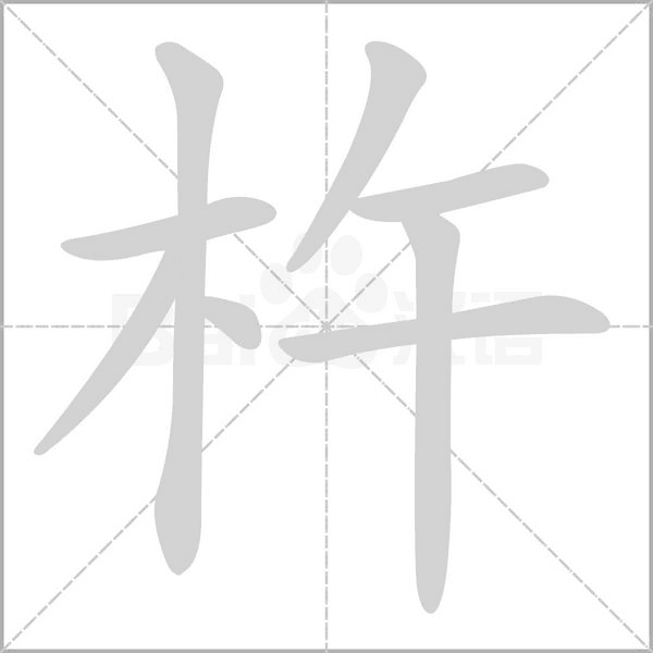 杵念什么字