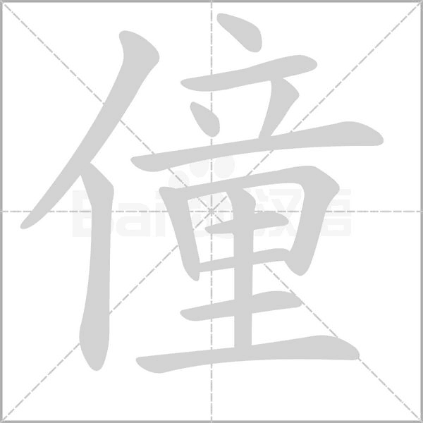 僮念什么字