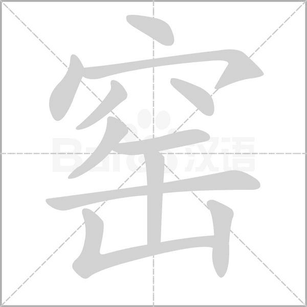 窑念什么字