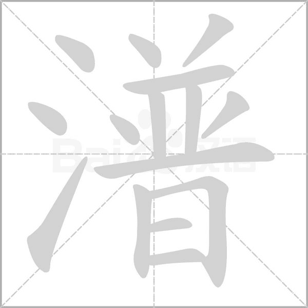 潽念什么字