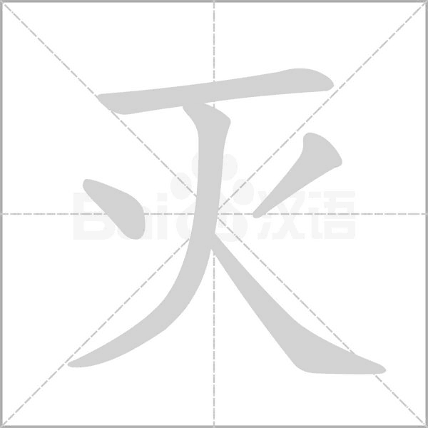 灭念什么字