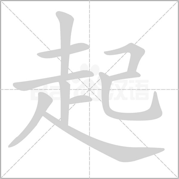 起念什么字