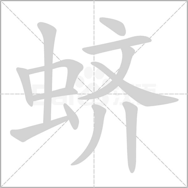 蛴念什么字