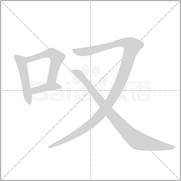 叹念什么字