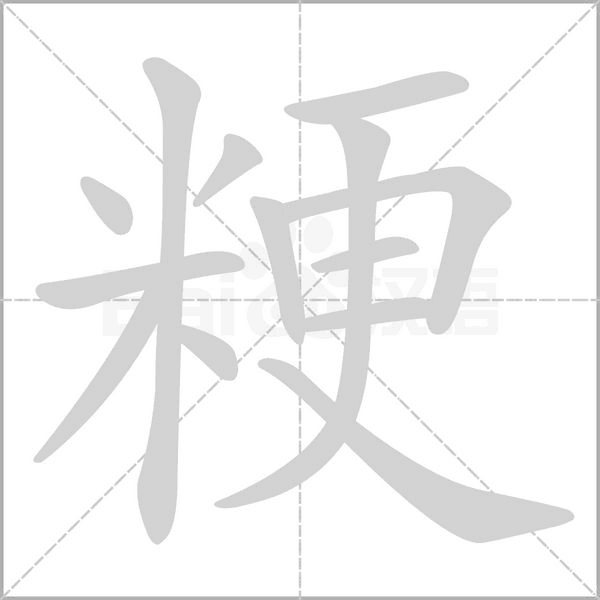 粳念什么字