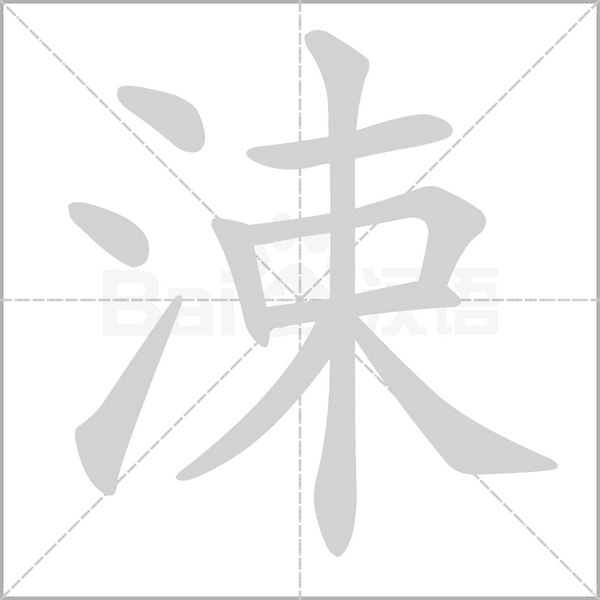 涑念什么字