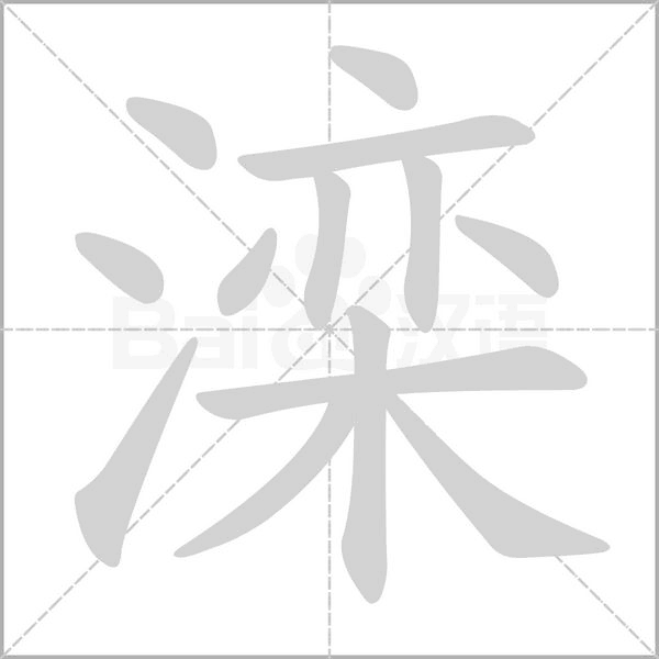 滦念什么字