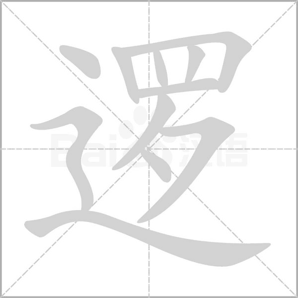 逻念什么字