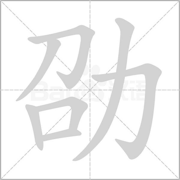 劭念什么字