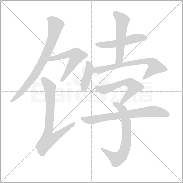 饽念什么字