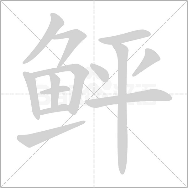 鲆念什么字