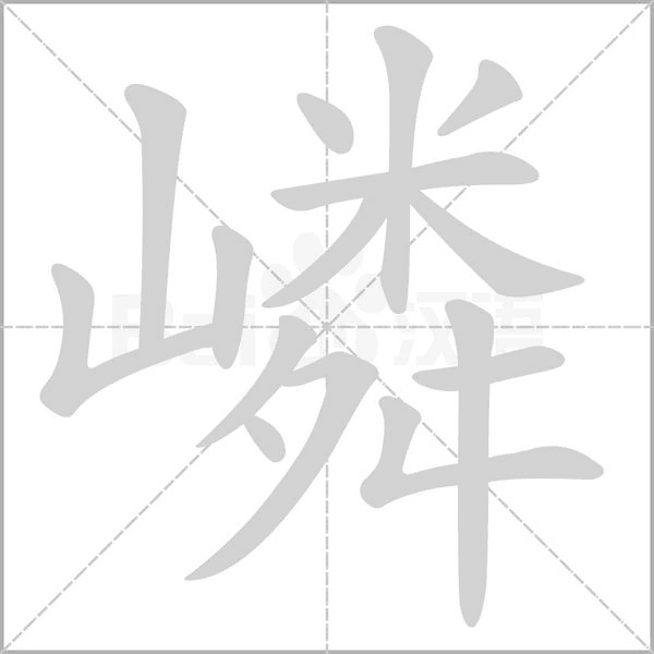 嶙念什么字