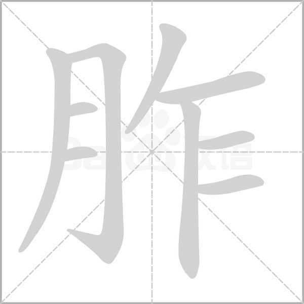 胙念什么字