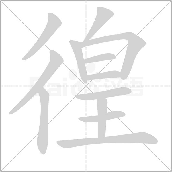 徨念什么字