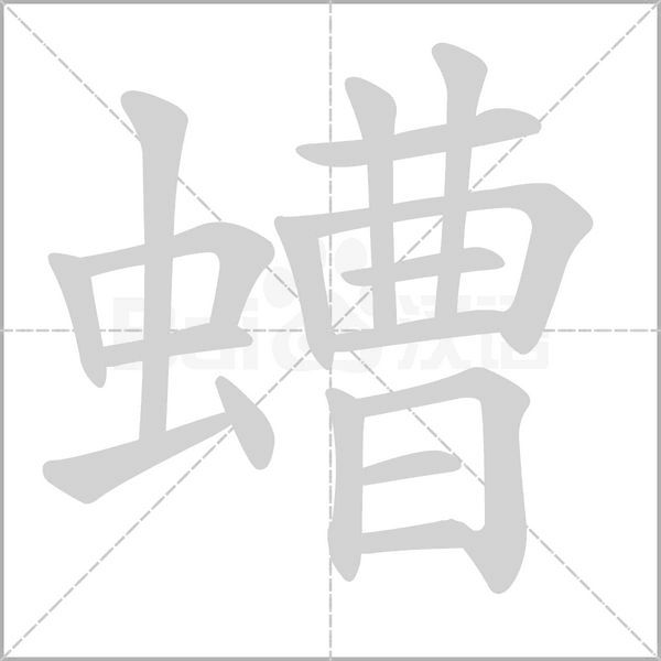 螬念什么字