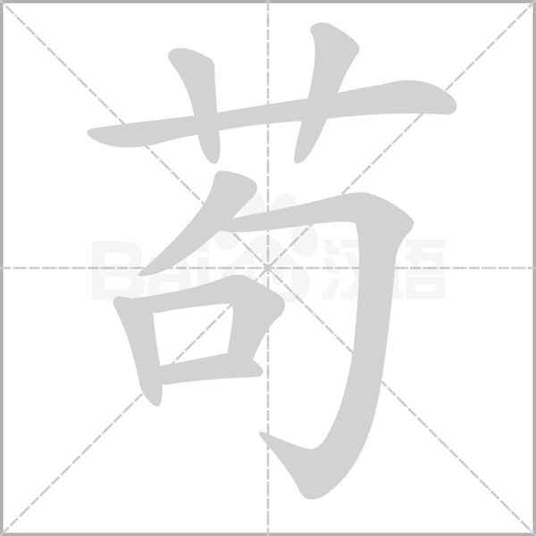 苟念什么字