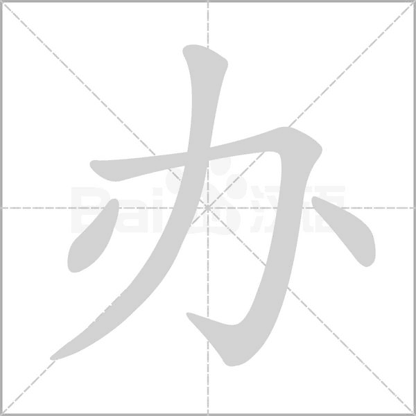 办念什么字