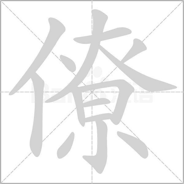 僚念什么字