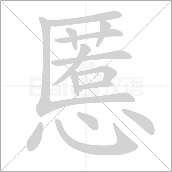 慝念什么字