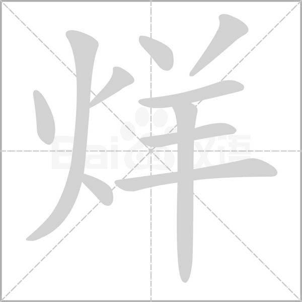 烊念什么字