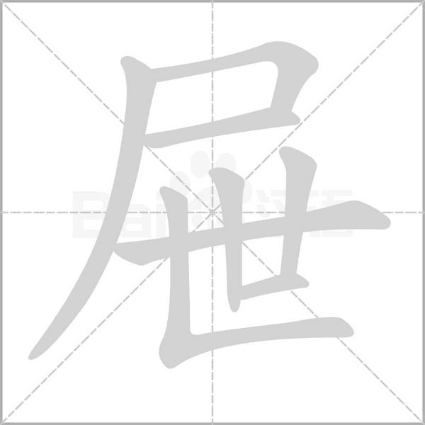 屉念什么字