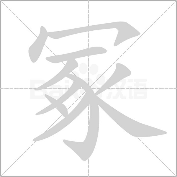 冢念什么字