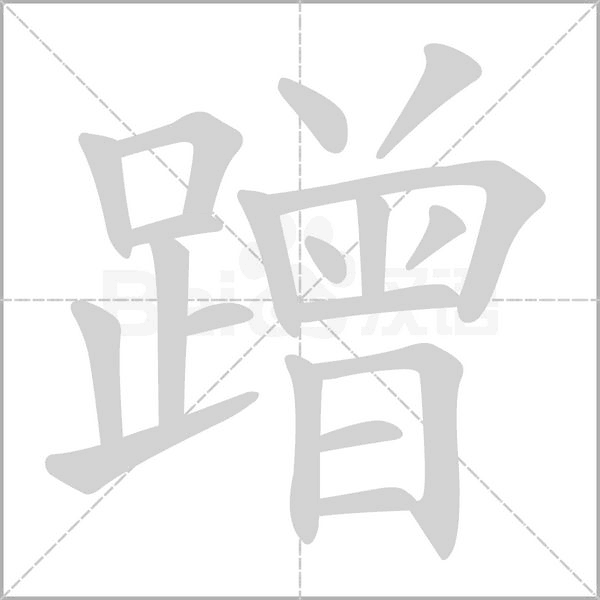 蹭念什么字