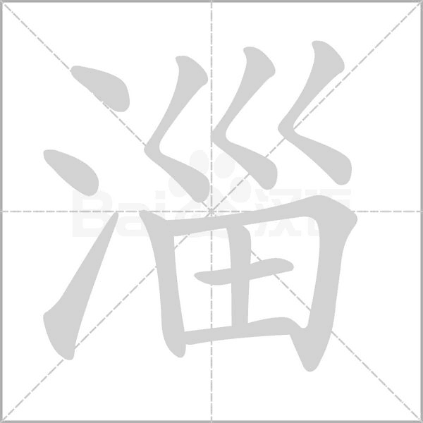 淄念什么字