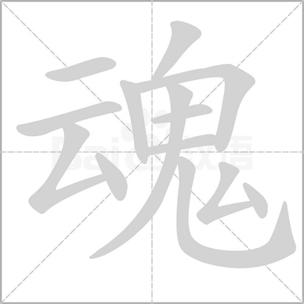 魂念什么字