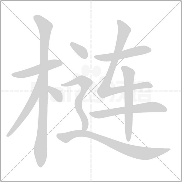 梿念什么字