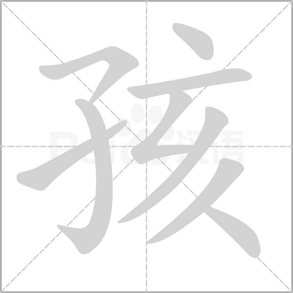 孩念什么字