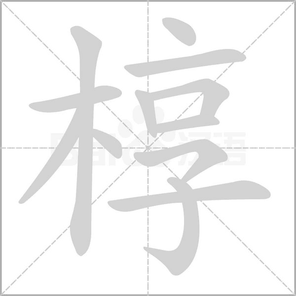 椁念什么字