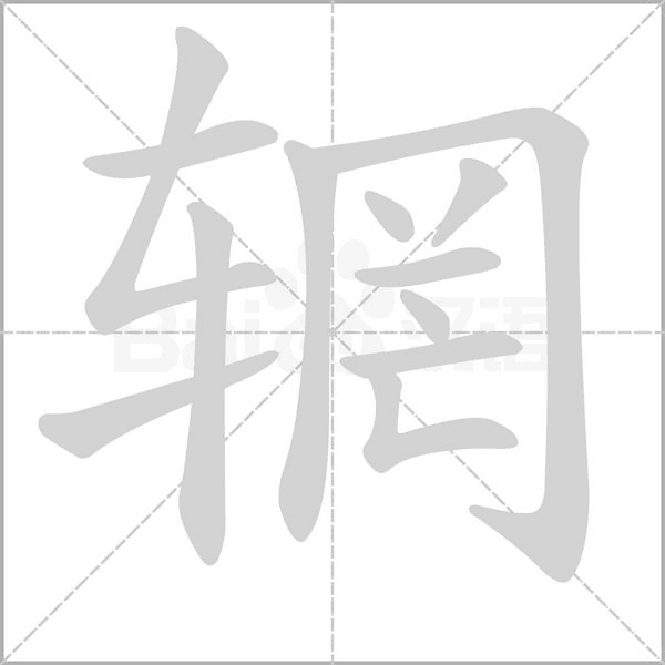 辋念什么字