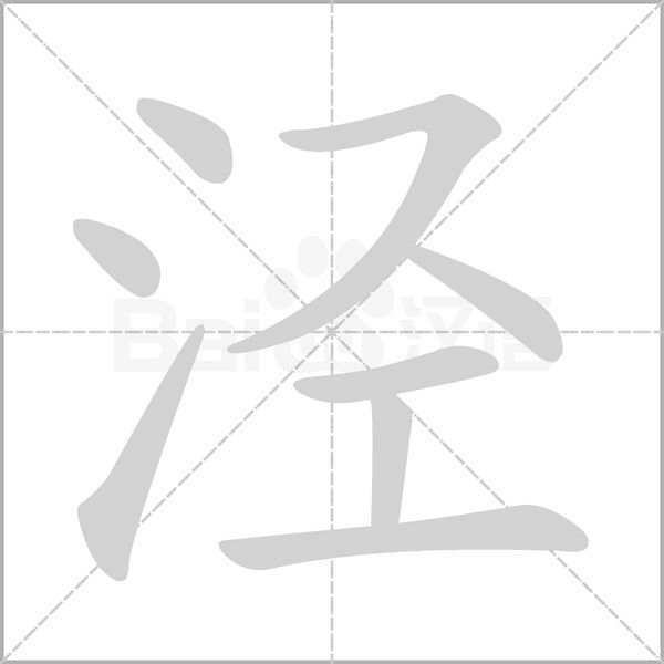 泾念什么字