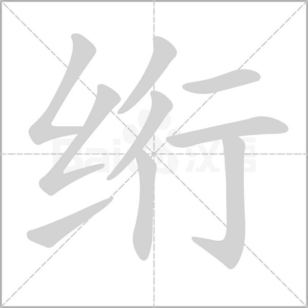 绗念什么字