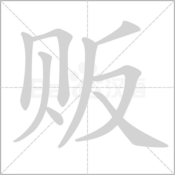 贩念什么字