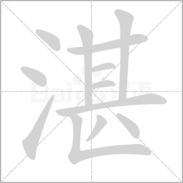 湛念什么字