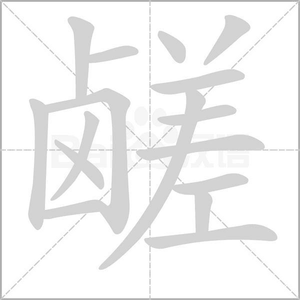 鹾念什么字