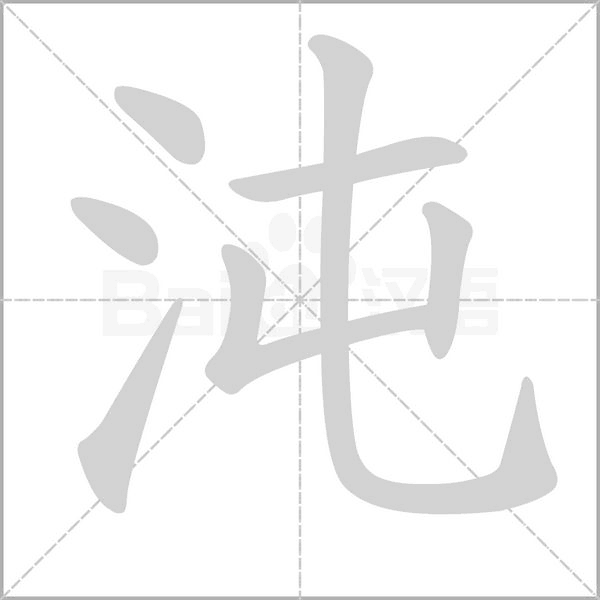 沌念什么字