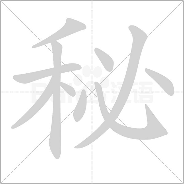 秘念什么字