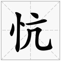 忼念什么字