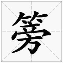 篣念什么字