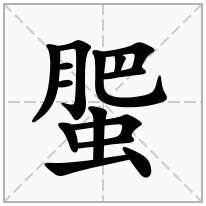 蜰念什么字