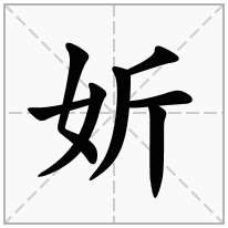 妡念什么字