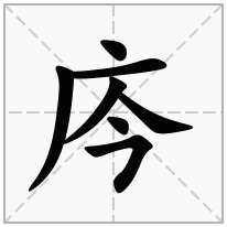 庈念什么字