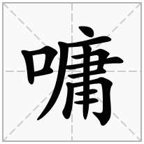 嘃念什么字