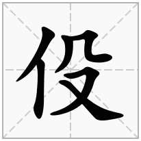 伇念什么字