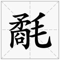 氄念什么字