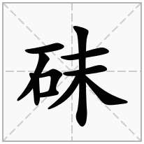 砞念什么字